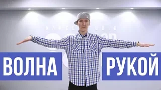 КАК НАУЧИТЬСЯ ДЕЛАТЬ ВОЛНУ РУКОЙ? |  HOW TO DO ARM WAVE? | ОНЛАЙН УРОК ТАНЦЫ | GOOD FOOT PROКАЧ