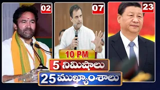 5 Minutes 25 Headlines | News Highlights | 10 PM News | 26-09-2022 | hmtv Telugu News