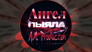 Аигел - Пыял (A.M. Production Remix) Edit