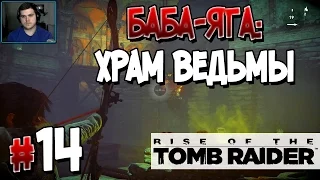 Прохождение Rise of the Tomb Raider. Часть 14. ФИНАЛ. БАБА-ЯГА: ХРАМ ВЕДЬМЫ [1080p 60fps]