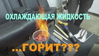 ВО ВСЕ ТЯЖКИЕ...ВАРИМ АНТИФРИЗ! (или тосол???)Обзор на разные марки охлаждающих жидкостей.