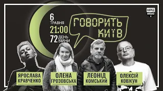 Говорить Київ: Примаченко допоможе ЗСУ. 6 травня, 72 день війни.