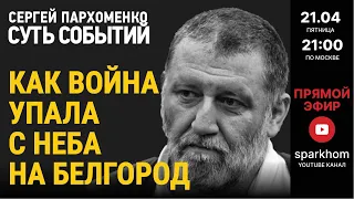 090. ”СУТЬ СОБЫТИЙ" 21.04.23, 21-00. КАК ВОЙНА УПАЛА С НЕБА НА БЕЛГОРОД. А С НИМ И НА ВСЮ РОССИЮ