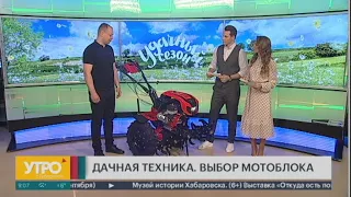 Удачный сезон. Дачная техника. Как выбрать мотоблок? 18/04/2024. GuberniaTV