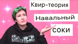 Как я отношусь к Навальному, квир-теории, пластическим операциям и т.д.