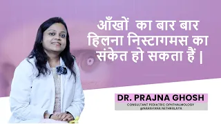 Why my eyes never stop shaking | Signs of Nystagmus | Hindi | Dr. Prajna Ghosh