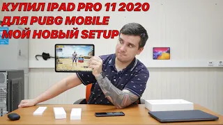 КУПИЛ IPAD PRO 11 2020 ДЛЯ PUBG MOBILE ДЕШЕВЛЕ И С ОФИЦИАЛЬНОЙ ГАРАНТИЕЙ