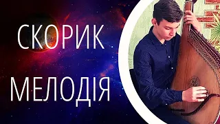 М. Скорик - Мелодія, аранж. Я. Джусь | Берест Єгор (бандура)