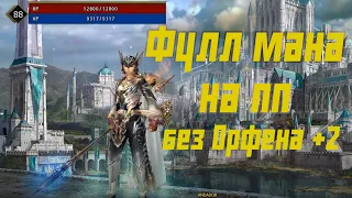 Как сделать фулл ману на пп Без Орфена +2 Lineage 2 Essence