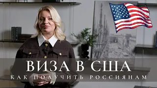 Как получить ВИЗУ в США россиянам в 2024 году