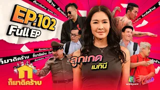 ก็มาดิคร้าบ l EP. 102 l ลูกเกด เมทินี | 12 มี.ค. 66 Full EP