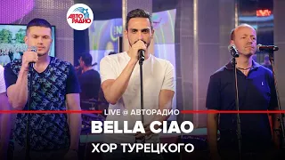 Хор Турецкого - Bella Ciao (LIVE @ Авторадио)