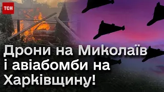 💥 Російські дрони атакували Миколаїв! На Харківщині ворожа авіабомба вбила жінку!