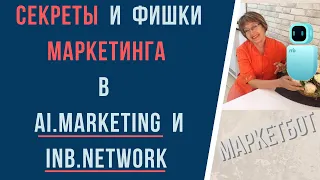 Секреты и фишки маркетинга в Ai.Marketing и Inb.Network  |  MarketBot