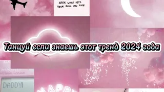 Танцуй если знаешь этот тренд 2024 года 💗🦩👄🌸