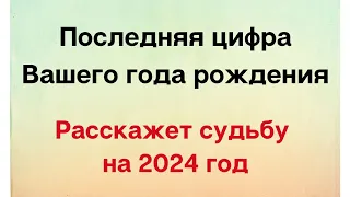 Последняя цифра вашего года рождения. Расскажет вашу судьбу на ближайший год.