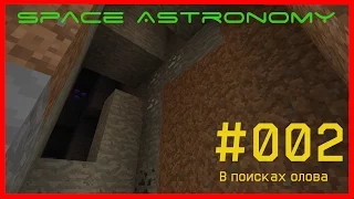 Minecraft FTB [Space Astronomy] - #002 - В поисках олова