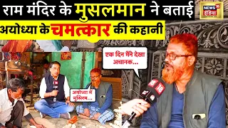 Ayodhya Ram Mandir के मुस्लिम ने बताई अयोध्या के चमत्कार की कहानी LIVE ! | CM Yogi | N18L