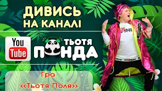 Гра «Тьотя Поля» Українська анімація Наталії Мієдінової з альбому «Дивограй» Тьотя PANDA