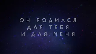 Он родился для тебя и для меня - КАРАОКЕ