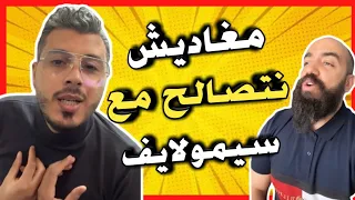 أمين رغيب يرد على سيمو لايف 😱 مغاديش نتصالح معاك 🔥amine raghibe vs simo life