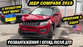 Jeep Compass 2019 год с пробегом 847 миль! Получили после ДТП в США, разгрузка и осмотр повреждений.