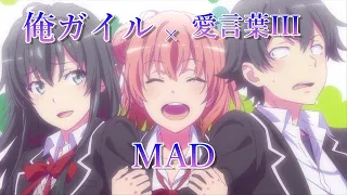 やはり俺の青春ラブコメは間違っている×愛言葉III【MAD】