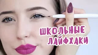 Школьные Лайфхаки Для Девочек 💄