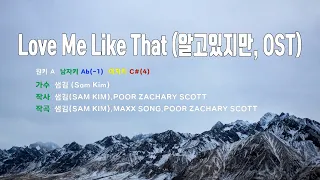 [은성 반주기] Love Me Like That(알고있지만OST) - 샘김(Sam Kim)