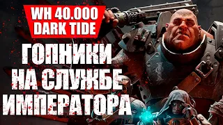 Обзор Warhammer 40,000: Dark Tide