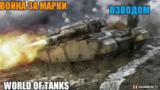 ►ВОЙНА ЗА МАРКИ  ●В ОБНОВЛЕНИЕ 1.0● В► WORLD OF TANKS ►ВЗВОДОМ