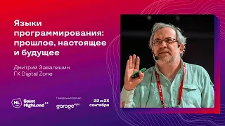 Языки программирования: прошлое, настоящее и будущее / Дмитрий Завалишин (ГК Digital Zone)