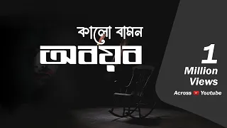 Kalo Bamon Abayab | Episode 14  | কালো বামন অবয়ব