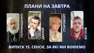 Сенси, за які ми воюємо. Дахній, Головащенко, Старовойт, Бєглов | Плани на завтра #15