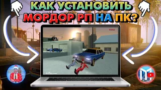 🖥️ Как установить Мордор РП на ПК? + Полезные команды на ПК | ROGERS.