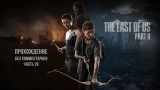 The Last of Us 2 Одни из нас 2 Прохождение без комментариев 4K на PS5— Часть 29