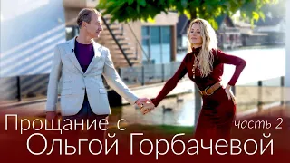 ПРОЩАНИЕ С ОЛЬГОЙ ГОРБАЧЕВОЙ [Часть 2. Юрий Никитин]