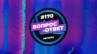 №170 | ОТВЕТЫ НА ВОПРОСЫ | ПРЯМОЙ ЭФИР | 8 Октября, 2022