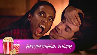 ЧЕРНАЯ КОМЕДИЯ ПРО СЕМЕЙКУ ВАМПИРОВ! СМЕШНО И СТРАШНО! Натуральные упыри. Мир киномана