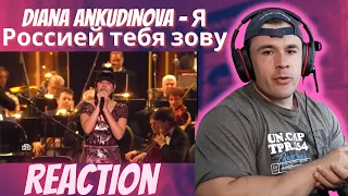 Diana Ankudinova -Я Россией тебя зову (REACTION)