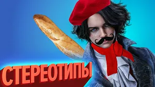 Стереотипы | Лучшие моменты (КЕК!)