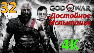 God Of War (2018) Профессиональное Прохождение Ч.32 - Освобождаем Дракона/Слава Королю (К)