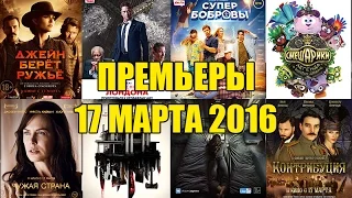 Премьеры кино 17 марта: Падение Лондона, Джейн берет ружье,   Запрос в друзья, СуперБобровы