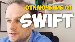 Чем грозит отключение от SWIFT? И что это такое?