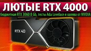 🔥ЛЮТЫЕ RTX 4000: бюджетная RTX 3060 8 Gb, тесты Ada Lovelace и халява от NVIDIA