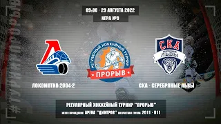 Локомотив-2004-2 - СКА-Серебряные Львы, 29 августа 2022. Юноши 2011 год рождения. Турнир Прорыв