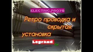 Ретро проводка со скрытой электроустановкой Legrand Valena.  Электрик Ярославль