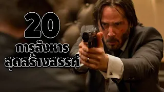 20 สุดยอดการฆ่าที่สร้างสรรค์ ในภาพยนตร์ John Wick