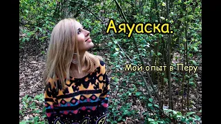 Аяуаска. Опыт аяуаски в Перу