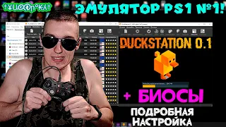 DuckStation 0.1 + БИОСЫ - САМЫЙ ЛУЧШИЙ ЭМУЛЯТОР ДЛЯ PS1! | ПОДРОБНАЯ НАСТРОЙКА